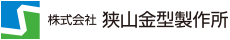 狭山金型製作所