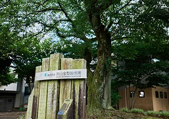 狭山金型製作所