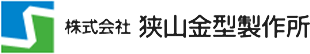 狭山金型製作所