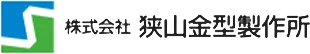 株式会社 狭山金型製作所
