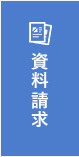 資料請求