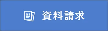 資料請求